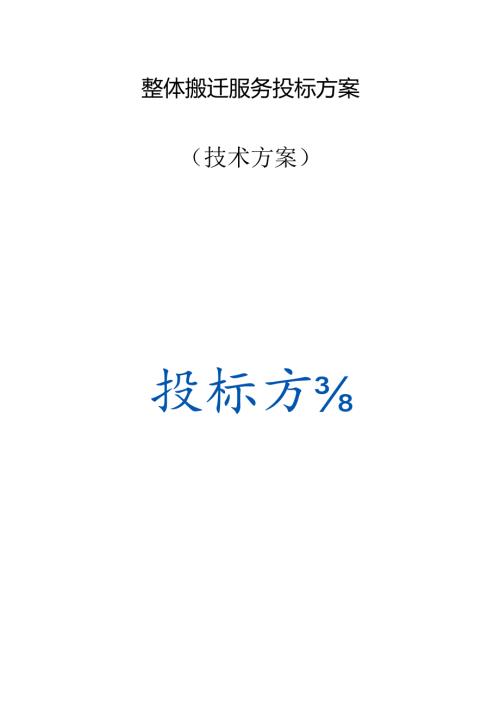 整体搬迁服务 投标方案（技术方案）.docx