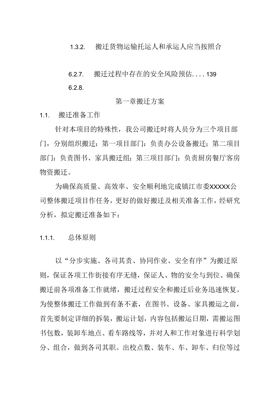 整体搬迁服务 投标方案（技术方案）.docx_第2页