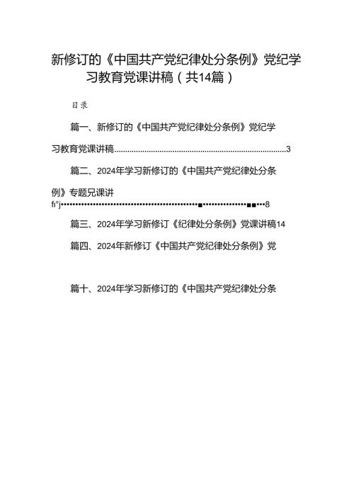 新修订的《中国共产党纪律处分条例》党纪学习教育党课讲稿(14篇合集）.docx