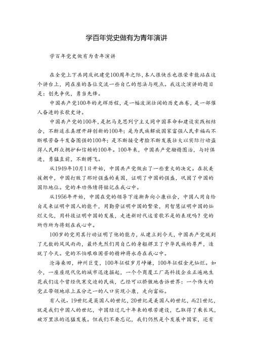学百年党史做有为青年演讲.docx