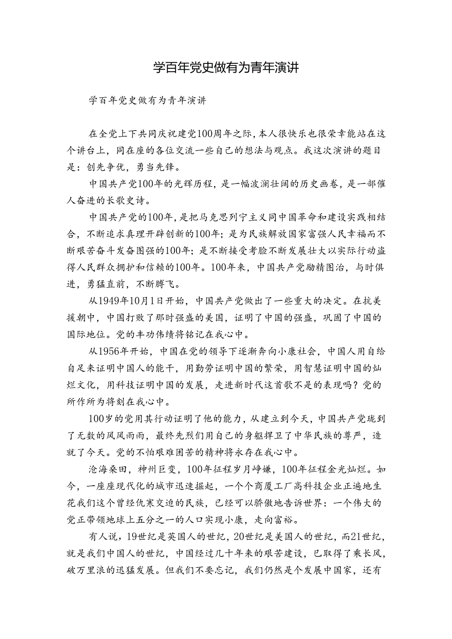 学百年党史做有为青年演讲.docx_第1页