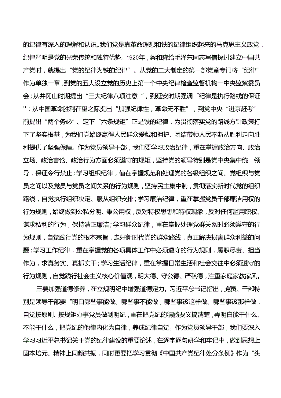 2024年“学纪、知纪、明纪、守纪”党纪学习教育发言材料及学习心得（九篇）.docx_第2页