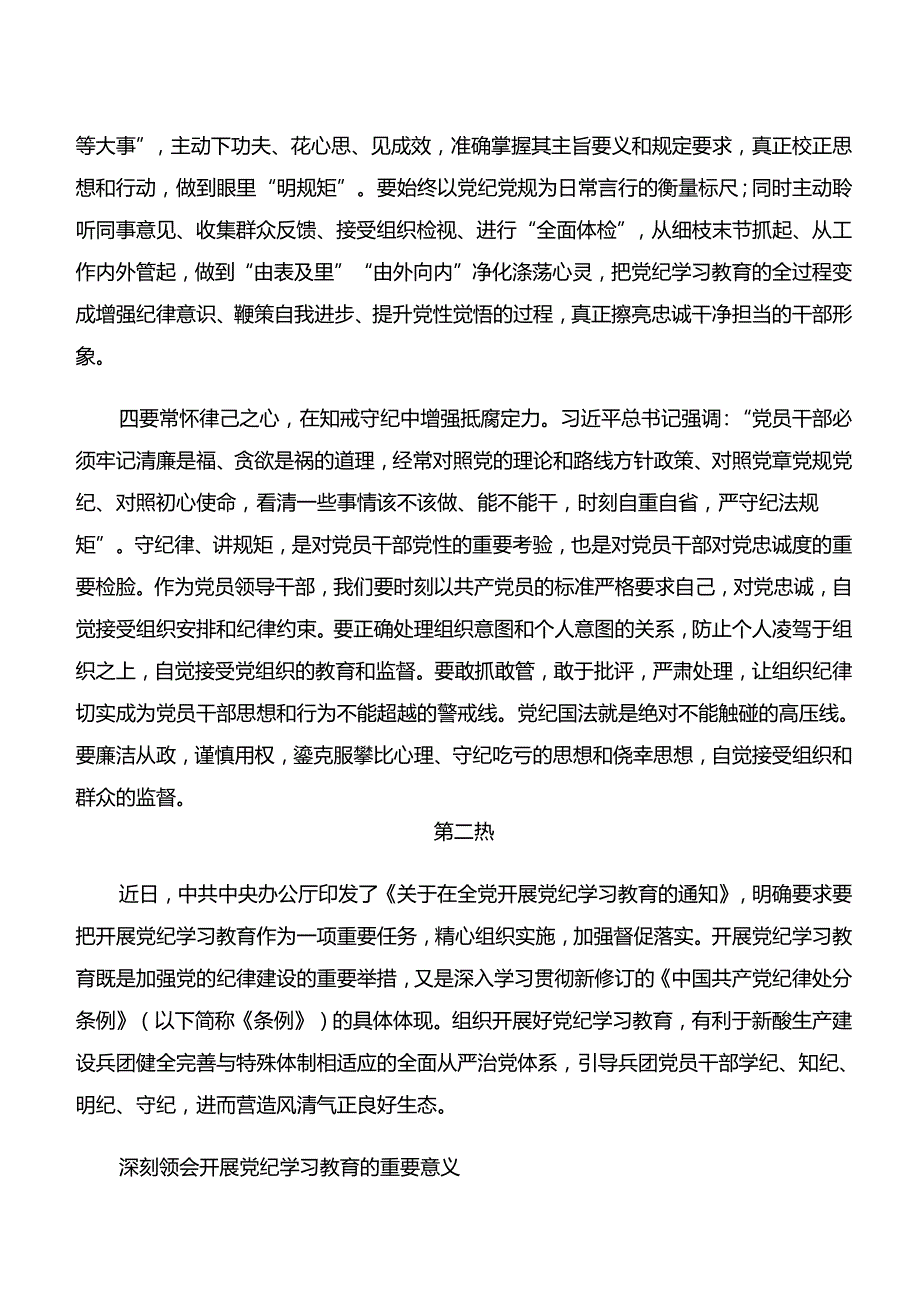 2024年“学纪、知纪、明纪、守纪”党纪学习教育发言材料及学习心得（九篇）.docx_第3页