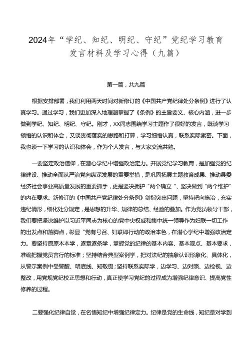 2024年“学纪、知纪、明纪、守纪”党纪学习教育发言材料及学习心得（九篇）.docx
