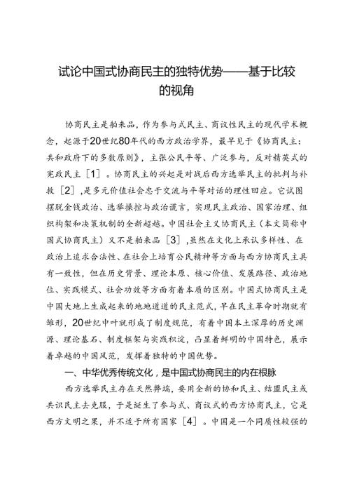 试论中国式协商民主的独特优势——基于比较的视角.docx