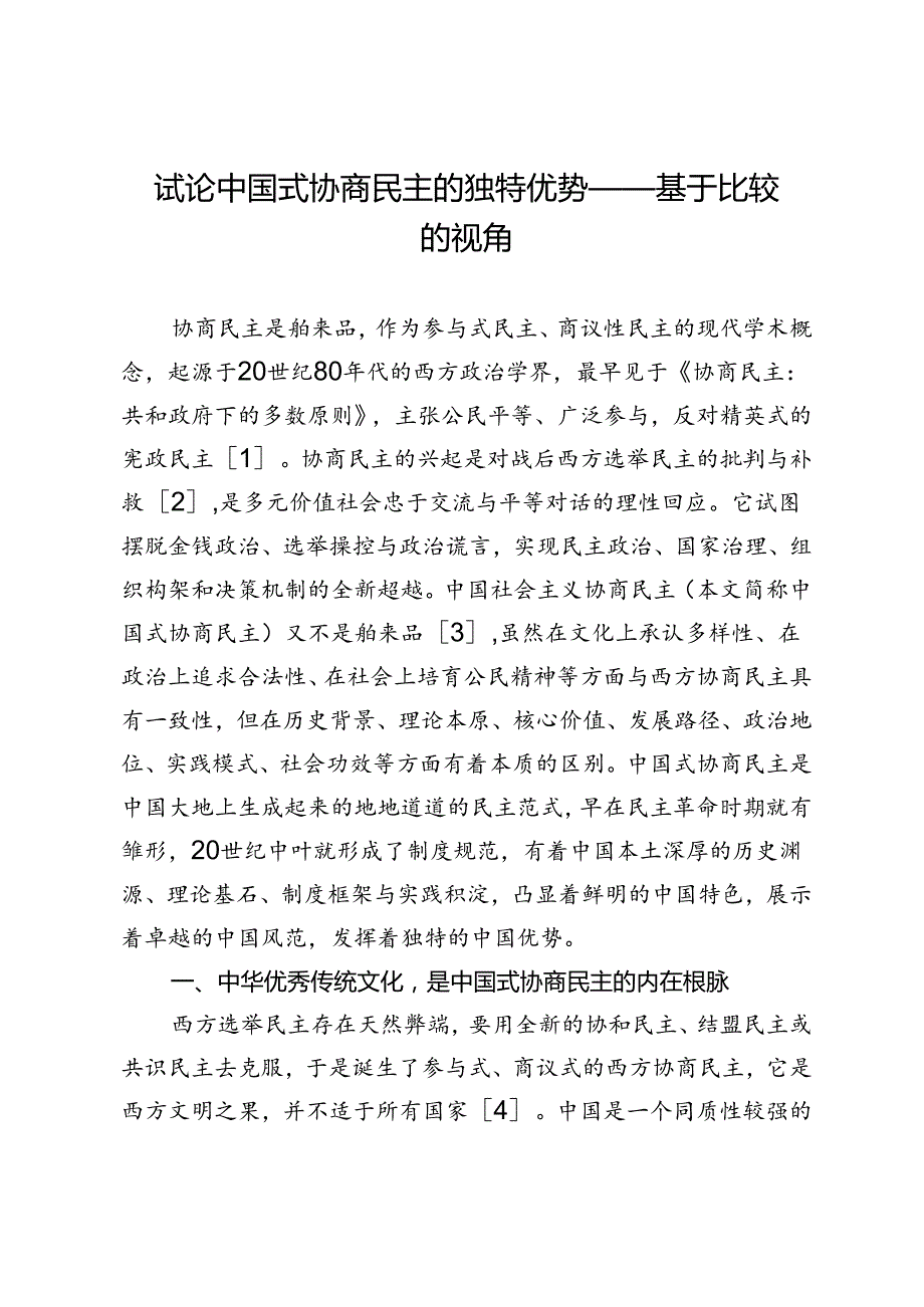 试论中国式协商民主的独特优势——基于比较的视角.docx_第1页