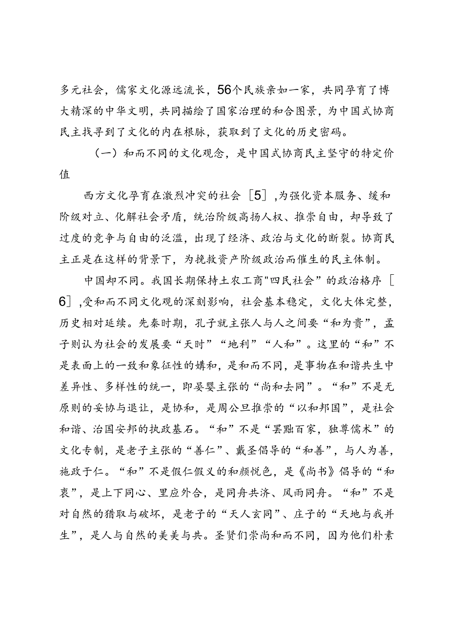 试论中国式协商民主的独特优势——基于比较的视角.docx_第2页