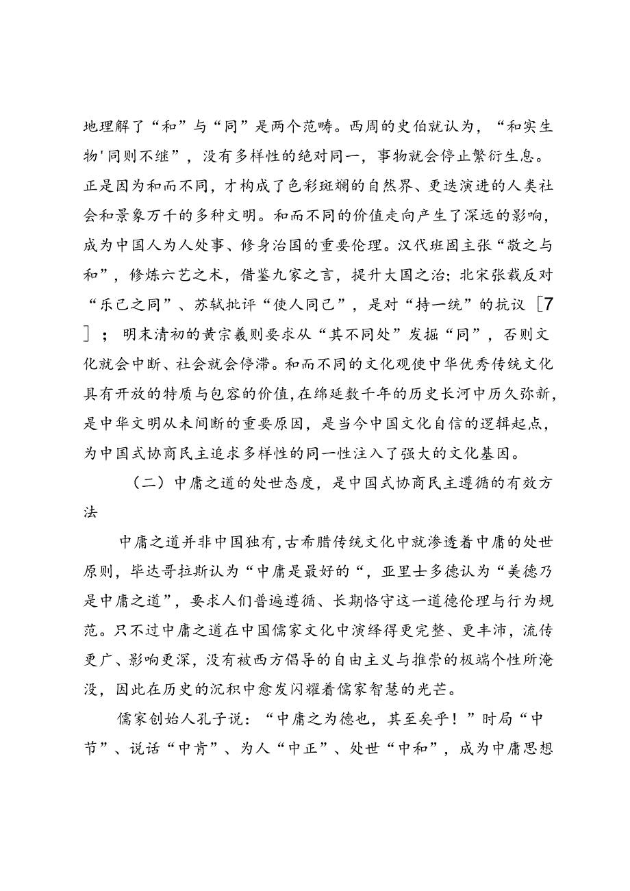 试论中国式协商民主的独特优势——基于比较的视角.docx_第3页