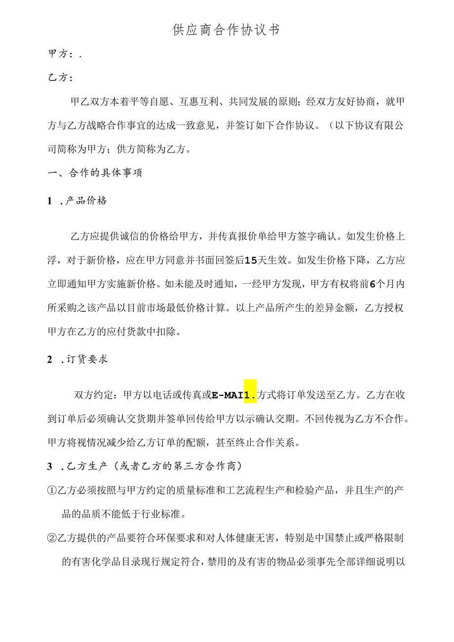 供应商合作协议书.docx_第1页