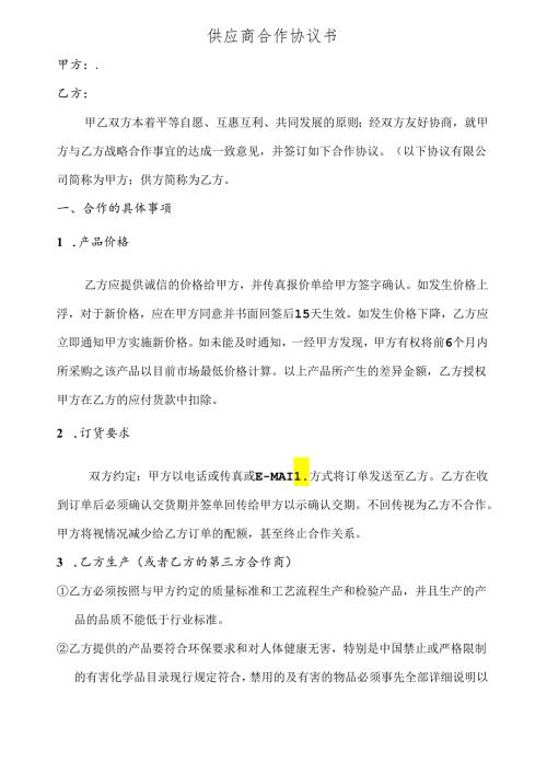 供应商合作协议书.docx