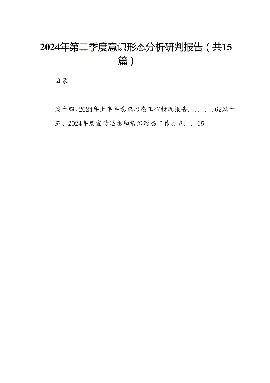 2024年第二季度意识形态分析研判报告15篇供参考.docx_第1页
