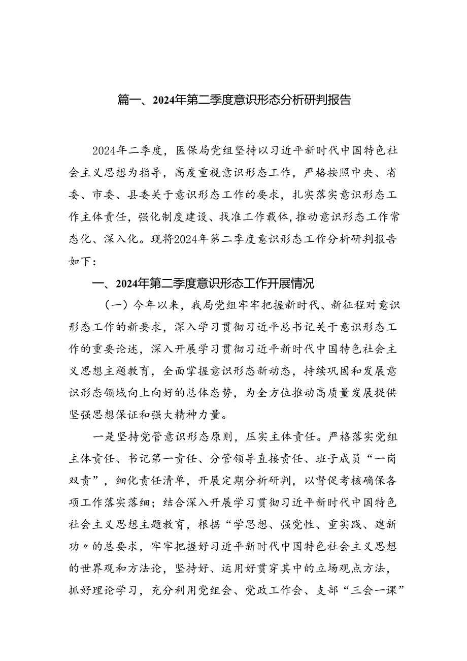 2024年第二季度意识形态分析研判报告15篇供参考.docx_第2页
