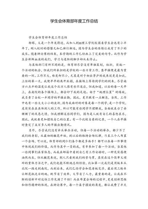 学生会体育部工作总结.docx