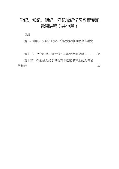学纪、知纪、明纪、守纪党纪学习教育专题党课讲稿13篇(最新精选).docx