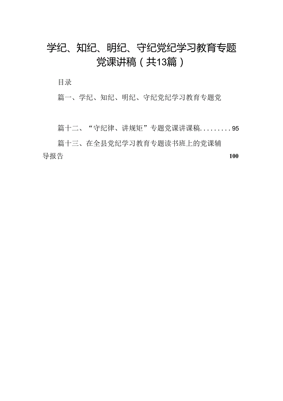 学纪、知纪、明纪、守纪党纪学习教育专题党课讲稿13篇(最新精选).docx_第1页