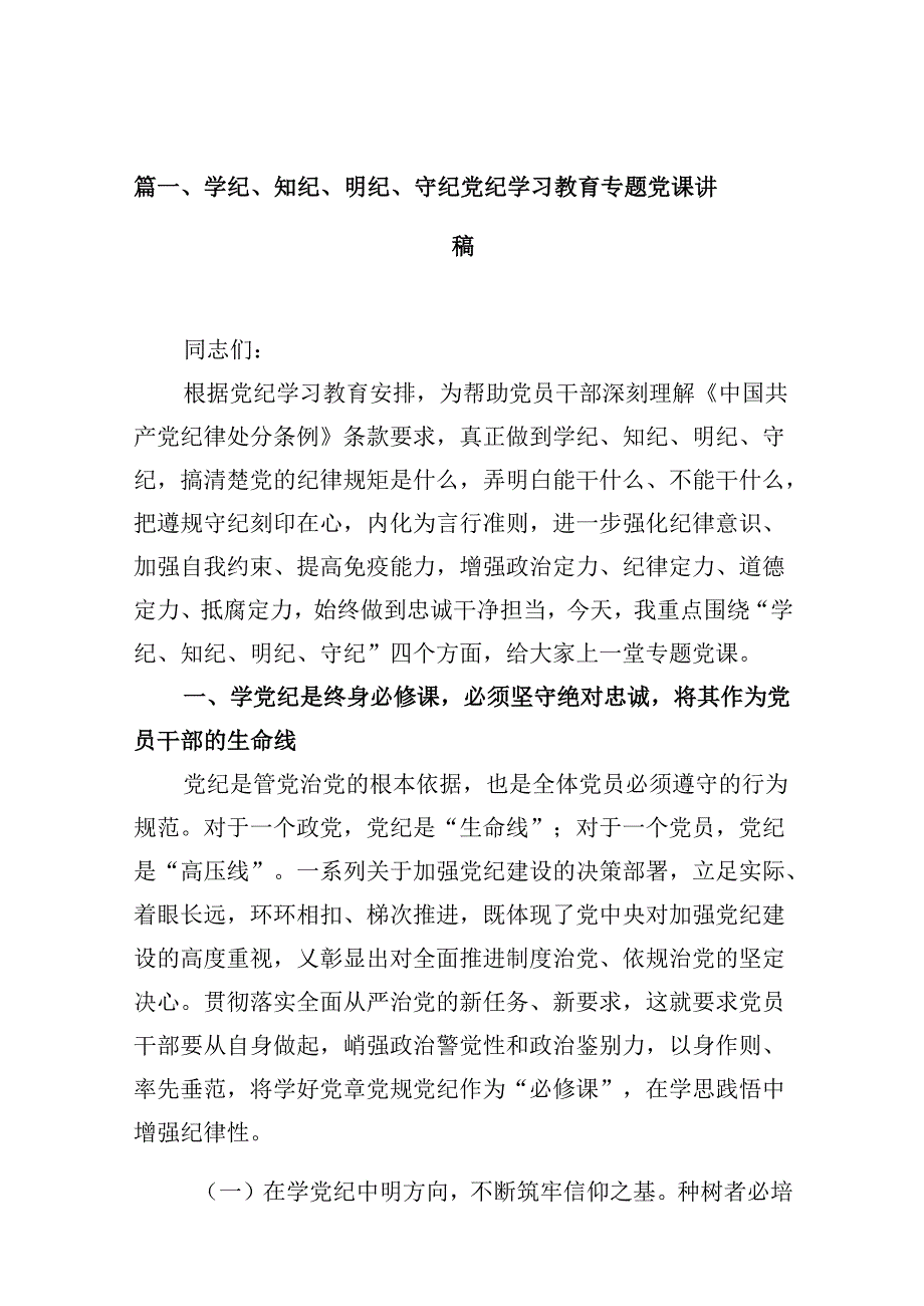 学纪、知纪、明纪、守纪党纪学习教育专题党课讲稿13篇(最新精选).docx_第2页