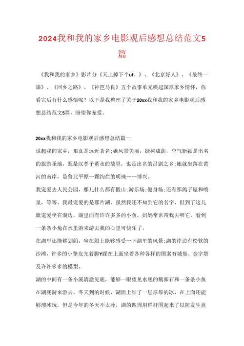 2024我和我的家乡电影观后感想总结范文5篇.docx