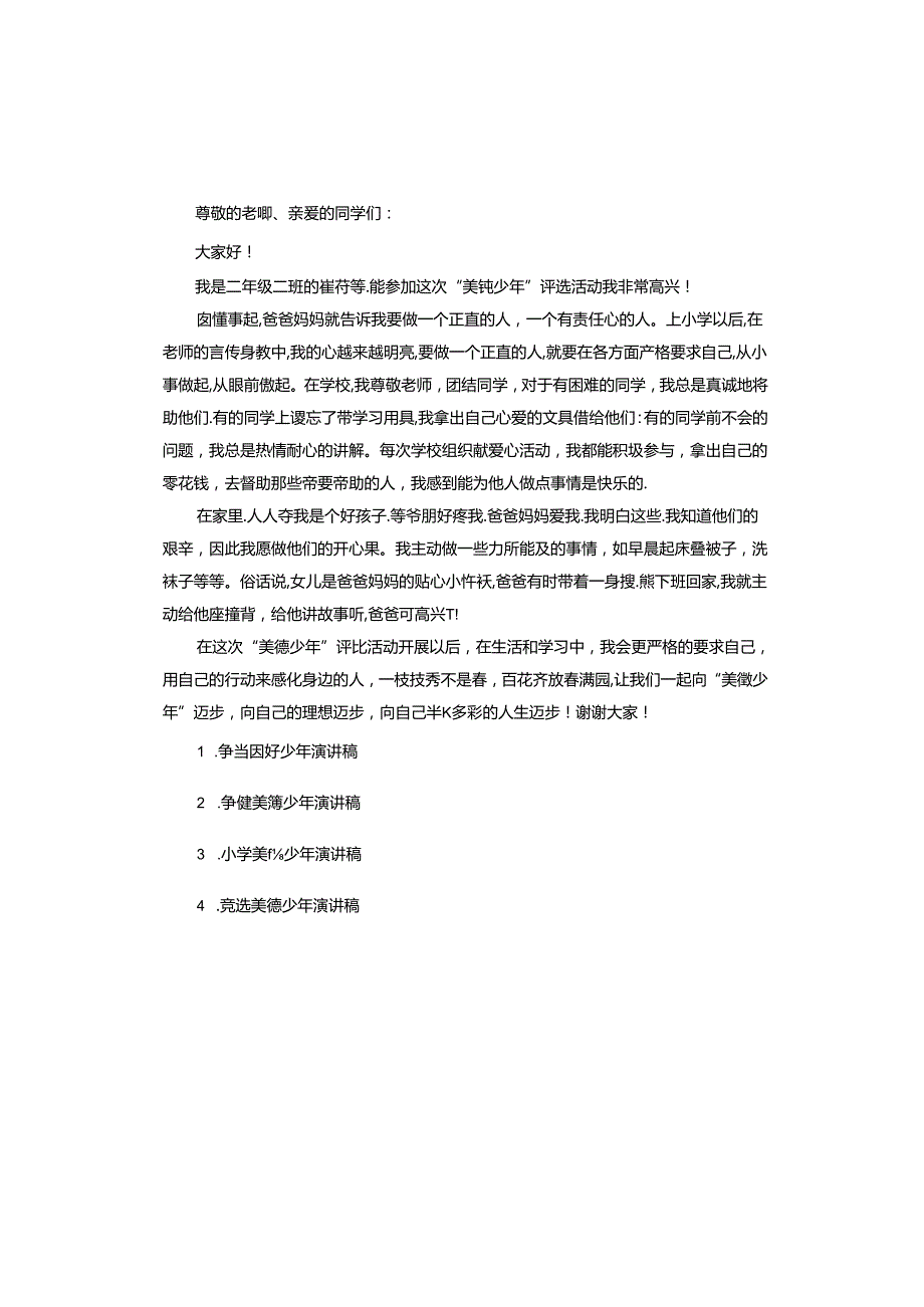 美德少年的小学演讲稿.docx_第2页