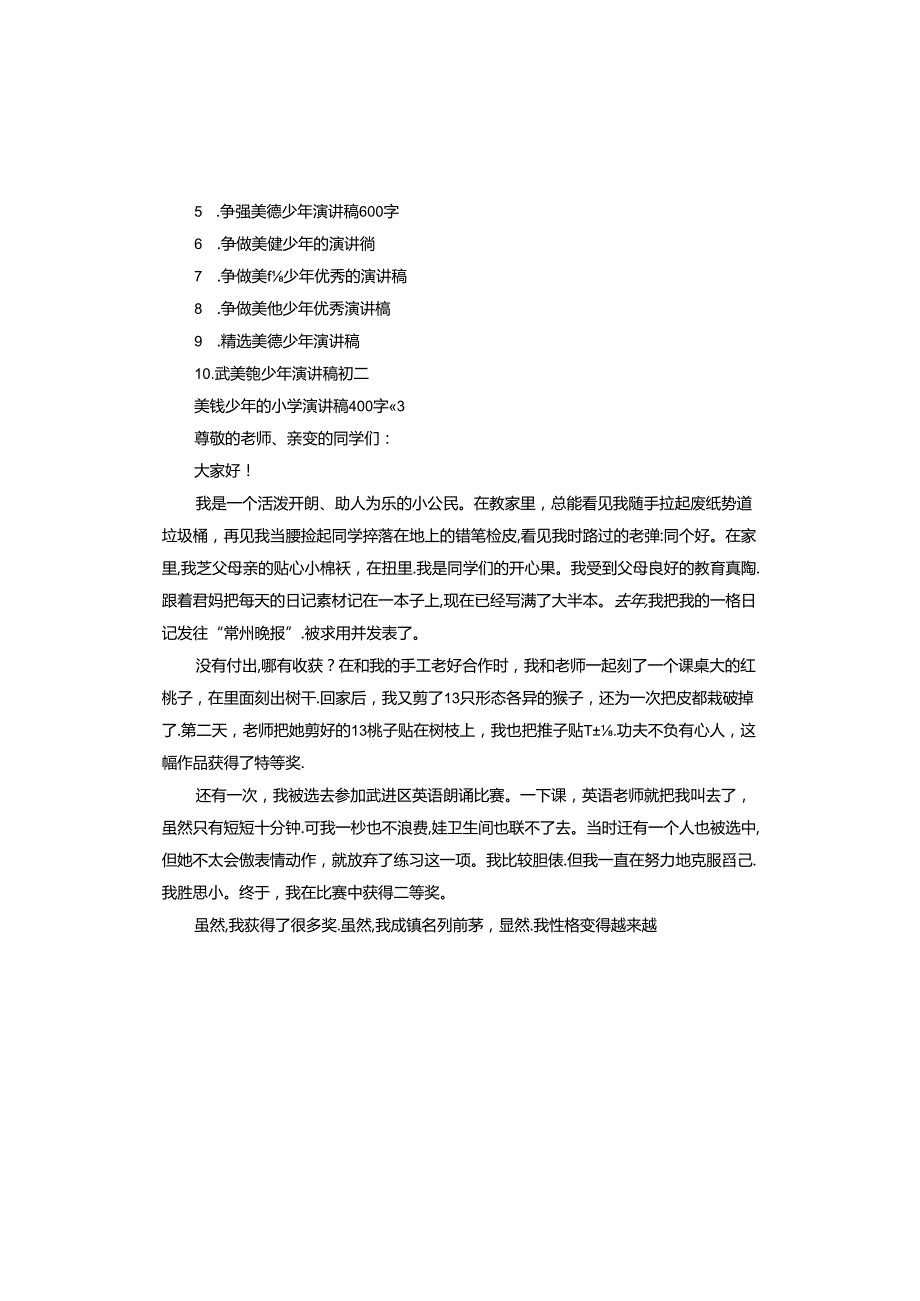 美德少年的小学演讲稿.docx_第3页