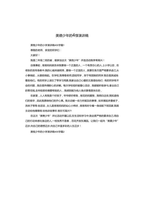 美德少年的小学演讲稿.docx