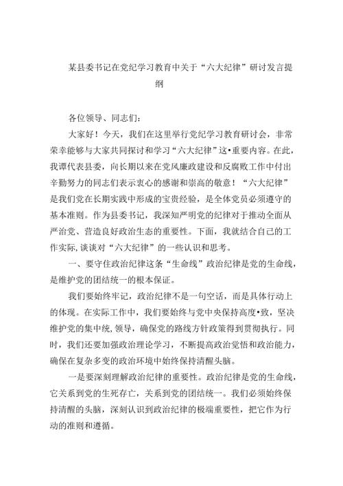 5篇某县委书记在党纪学习教育中关于“六大纪律”研讨发言提纲（最新）.docx