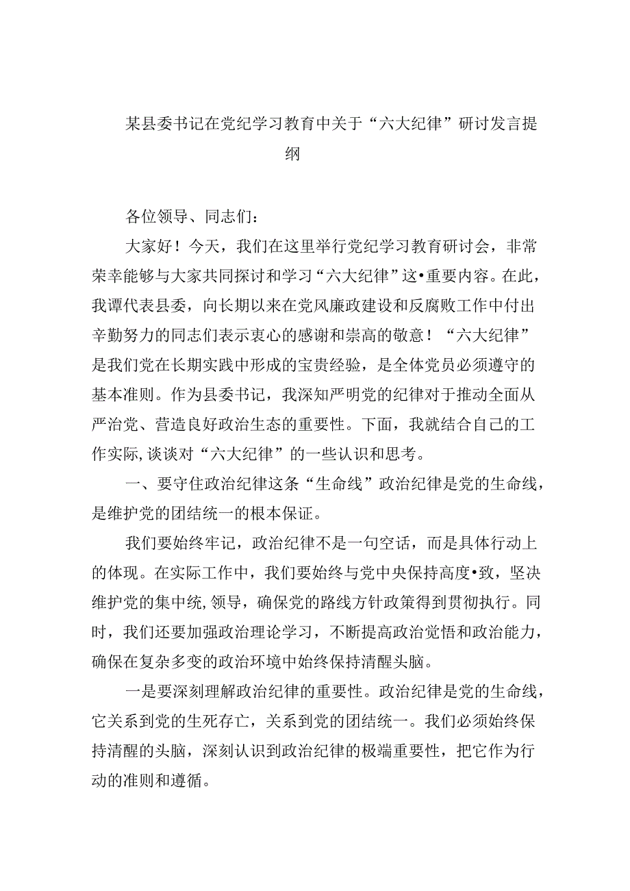 5篇某县委书记在党纪学习教育中关于“六大纪律”研讨发言提纲（最新）.docx_第1页