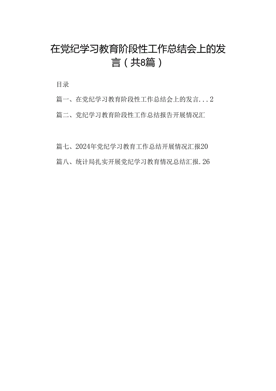 2024在党纪学习教育阶段性工作总结会上的发言8篇（最新版）.docx_第1页