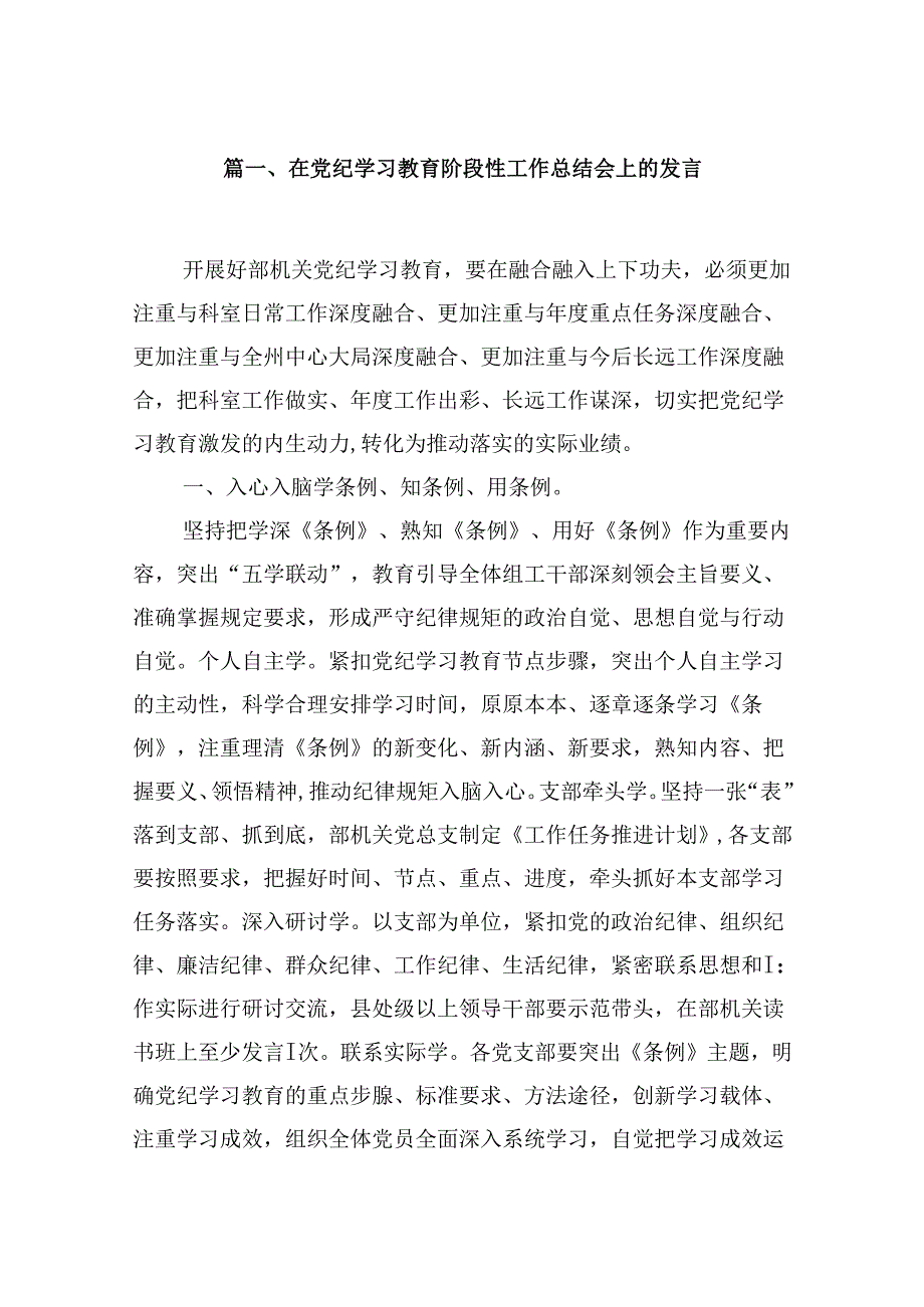 2024在党纪学习教育阶段性工作总结会上的发言8篇（最新版）.docx_第2页