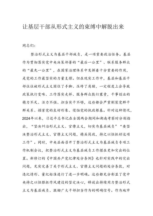 让基层干部从形式主义的束缚中解脱出来(1).docx