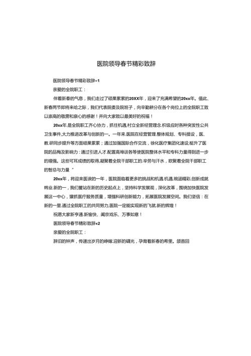 医院领导节精彩致辞.docx