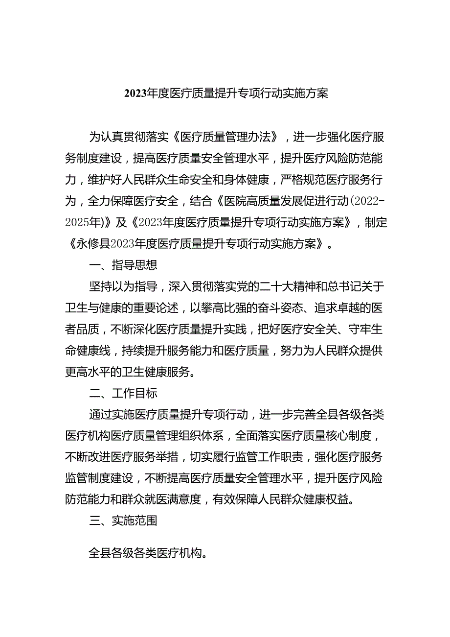 2024医疗质量提升专项行动实施方案5篇（精选版）.docx_第1页