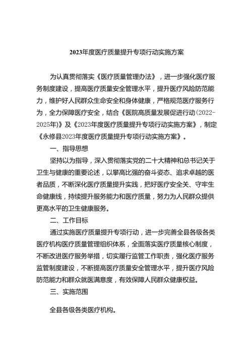 2024医疗质量提升专项行动实施方案5篇（精选版）.docx
