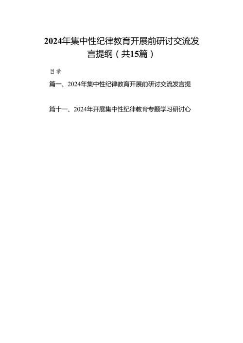 （15篇）2024年集中性纪律教育开展前研讨交流发言提纲（精选版）.docx