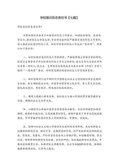 学校意识形态责任书【七篇】.docx