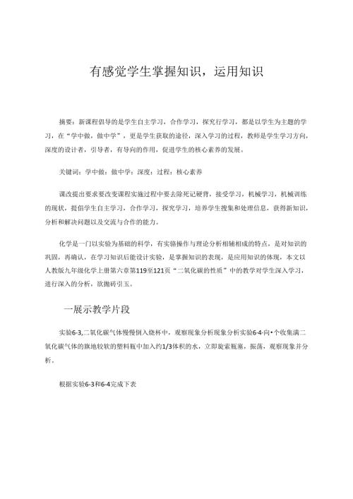 有感觉学生掌握知识运用知识 论文.docx