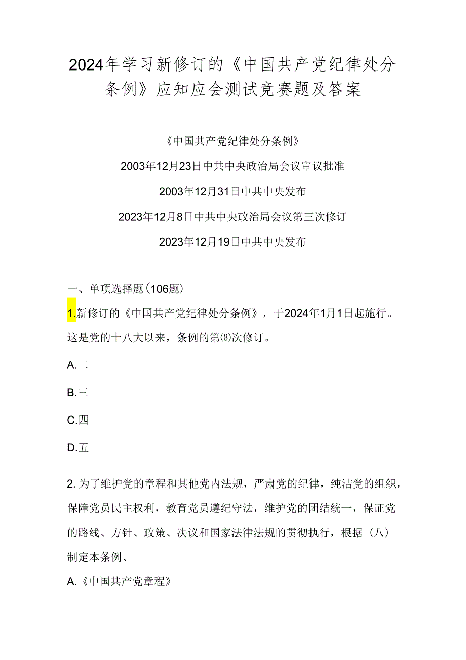 2024年学习《中国共产党纪律处分条例》网络知识竞赛自测题库及答案.docx_第1页