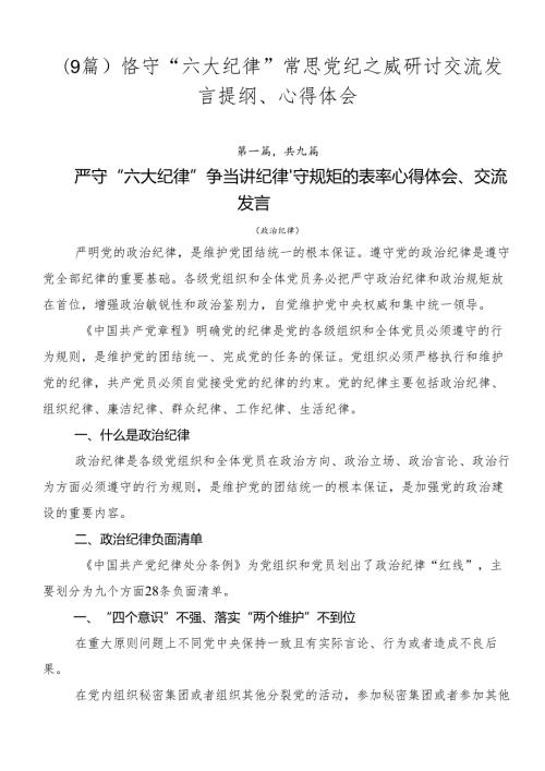 （9篇）恪守“六大纪律”常思党纪之威研讨交流发言提纲、心得体会.docx