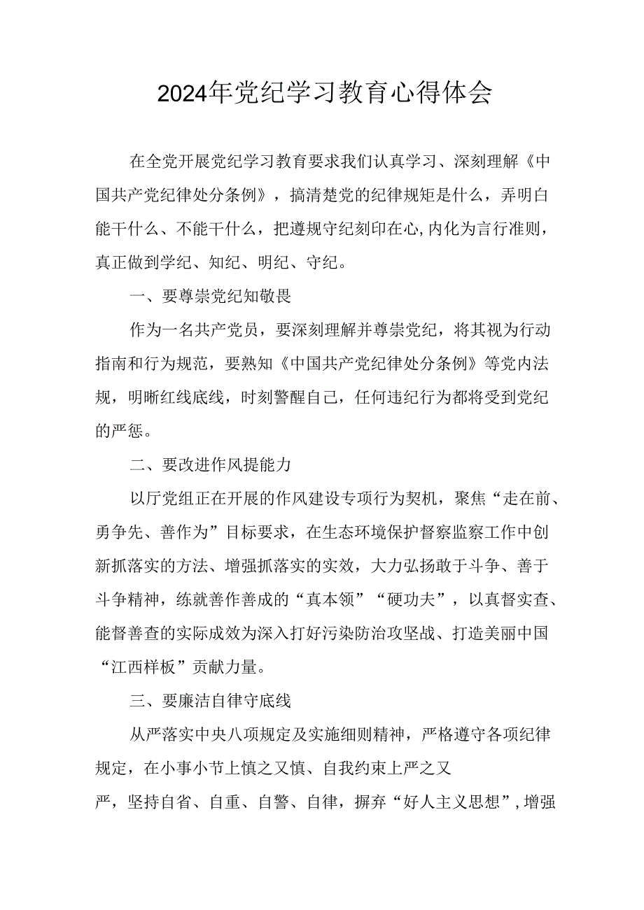 2024年开展党纪学习教育心得体会 （合计22份）.docx_第1页