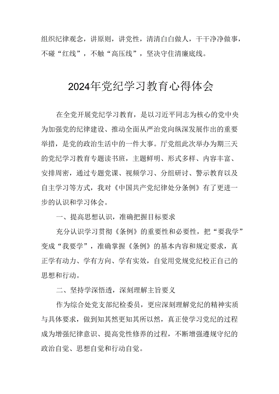 2024年开展党纪学习教育心得体会 （合计22份）.docx_第2页