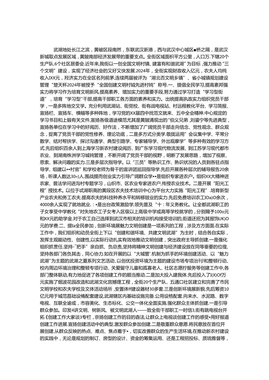 2024争创全国文明村镇申报材料 2篇.docx_第1页