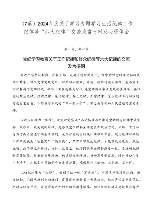（7篇）2024关于学习专题学习生活纪律工作纪律等“六大纪律”交流发言材料及心得体会.docx