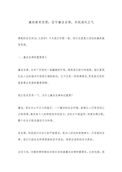 廉政教育党课：坚守廉洁自律共筑清风正气.docx