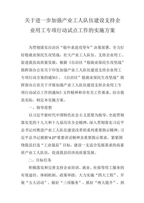 关于进一步加强产业工人队伍建设支持企业用工专项行动试点工作的实施方案.docx