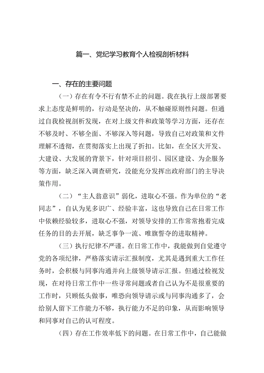党纪学习教育个人检视剖析材料(13篇合集）.docx_第2页