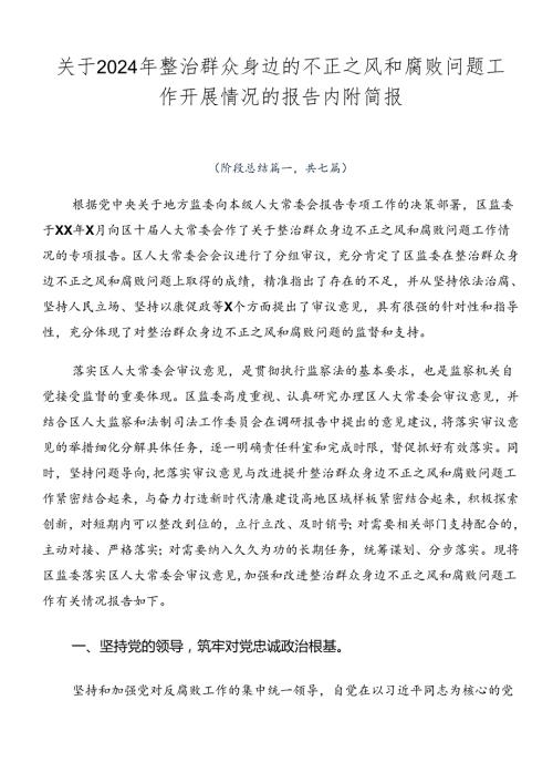 关于2024年整治群众身边的不正之风和腐败问题工作开展情况的报告内附简报.docx