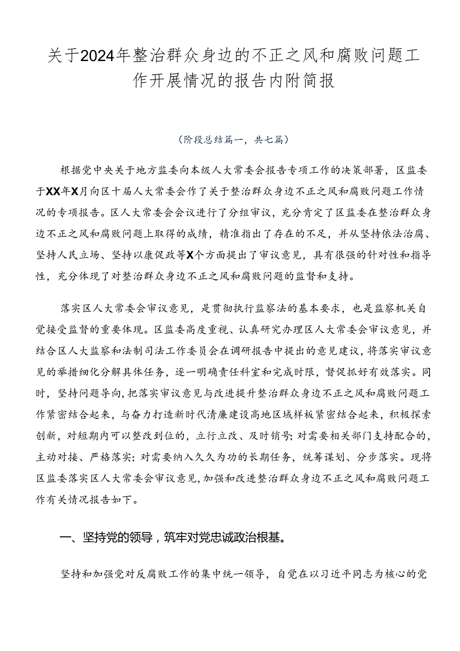 关于2024年整治群众身边的不正之风和腐败问题工作开展情况的报告内附简报.docx_第1页