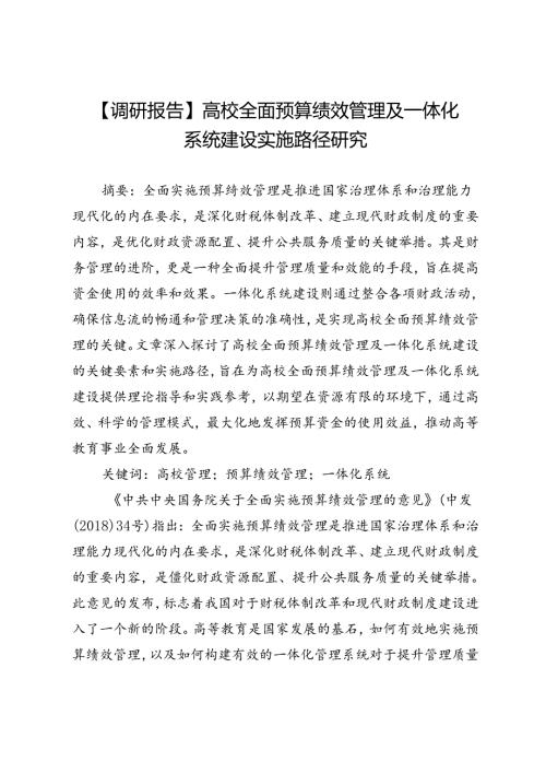 【调研报告】高校全面预算绩效管理及一体化系统建设实施路径研究.docx