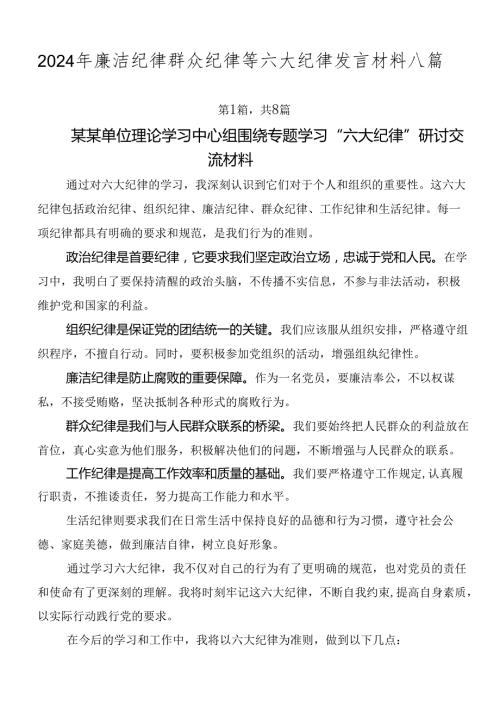 2024年廉洁纪律群众纪律等六大纪律发言材料八篇.docx