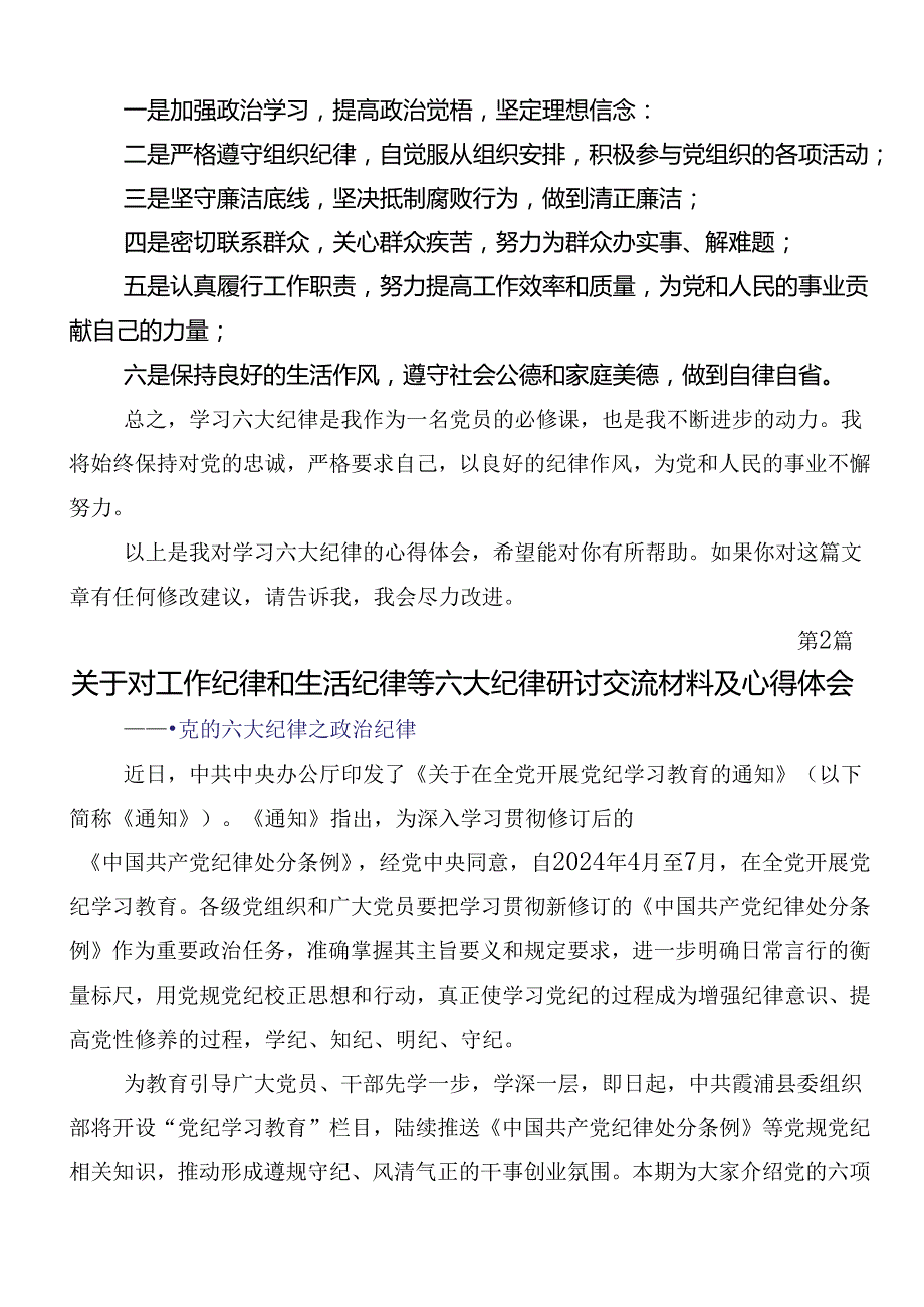 2024年廉洁纪律群众纪律等六大纪律发言材料八篇.docx_第2页