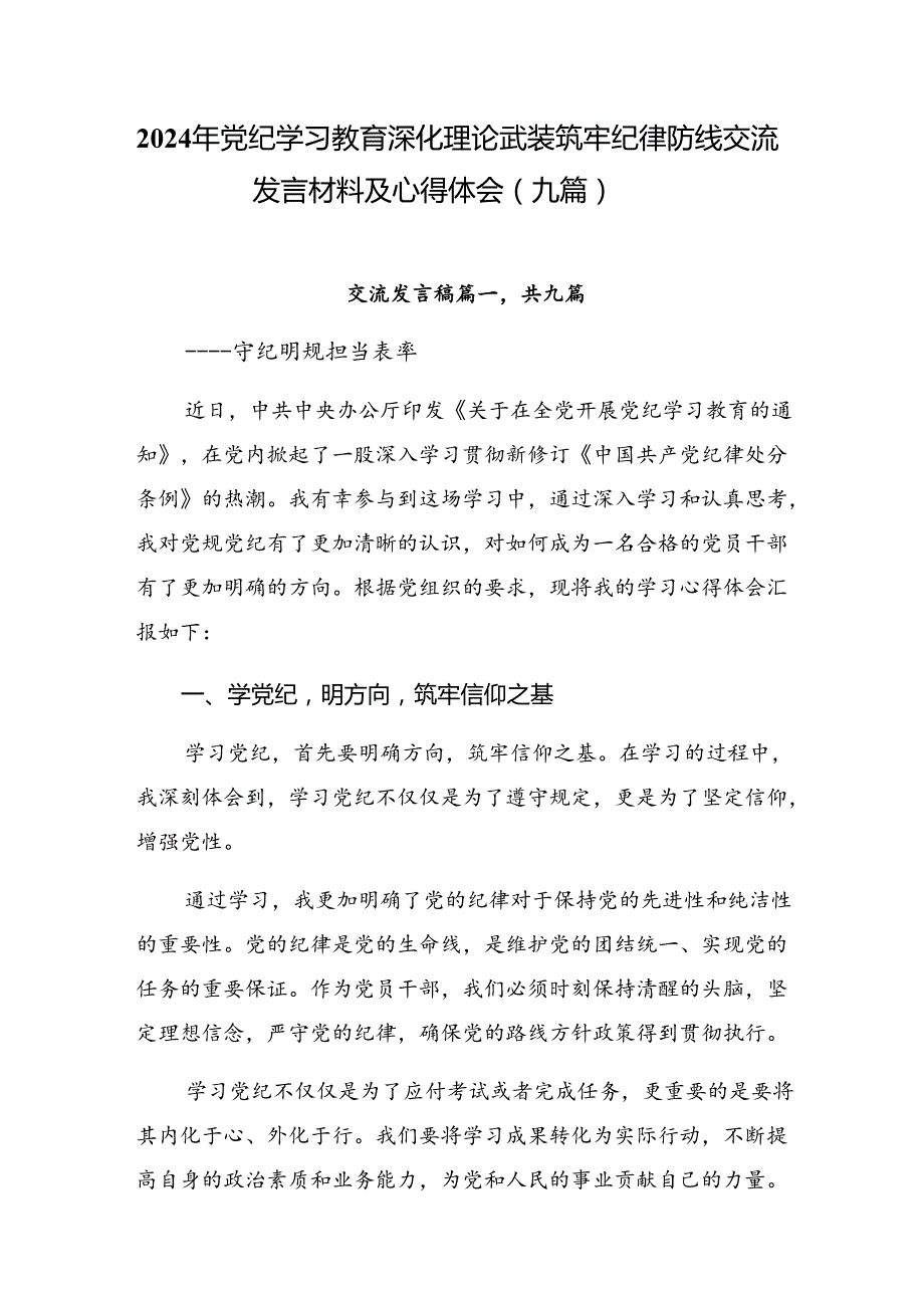 2024年党纪学习教育深化理论武装筑牢纪律防线交流发言材料及心得体会（九篇）.docx_第1页